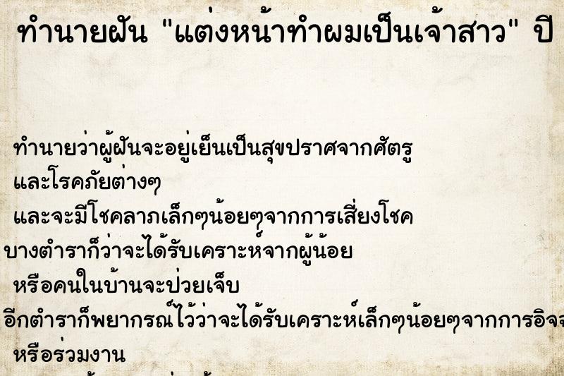 ทำนายฝันทำนายฝันแต่งหน้าทำผมเป็นเจ้าสาว
