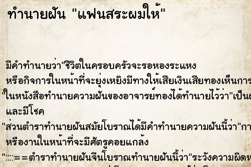 ทำนายฝัน แฟนสระผมให้
