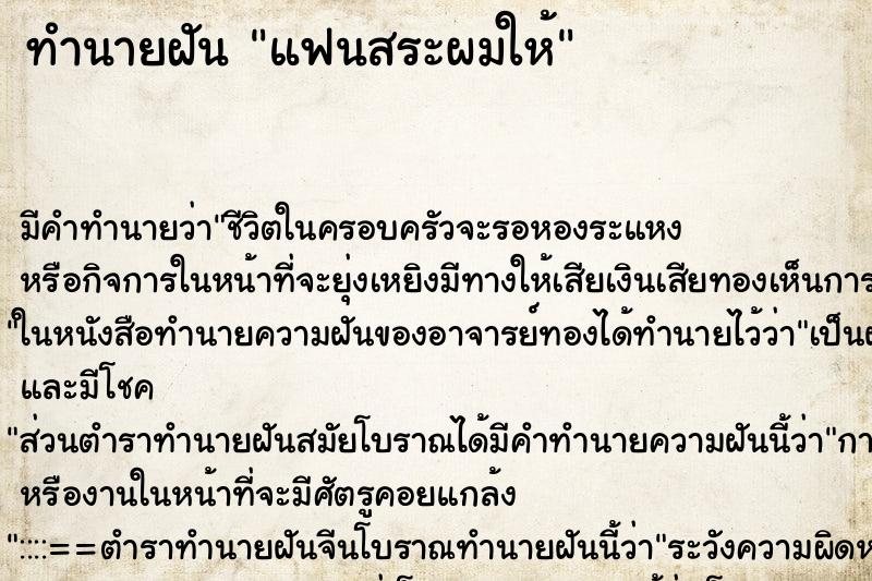 ทำนายฝัน แฟนสระผมให้ ตำราโบราณ แม่นที่สุดในโลก