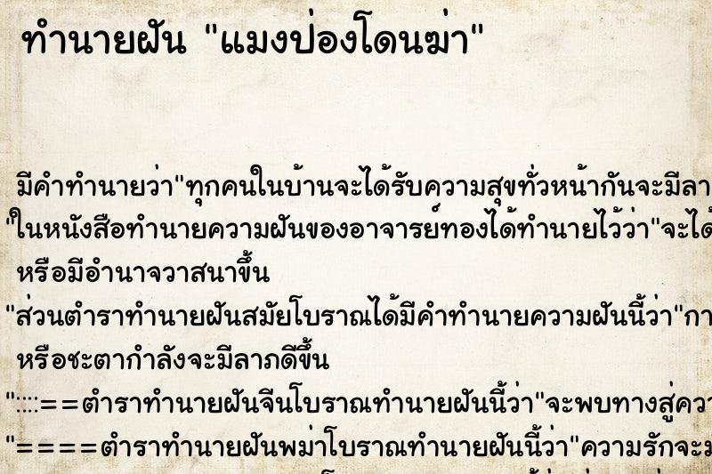 ทำนายฝัน แมงป่องโดนฆ่า ทำนายฝัน แมงป่องโดนฆ่า