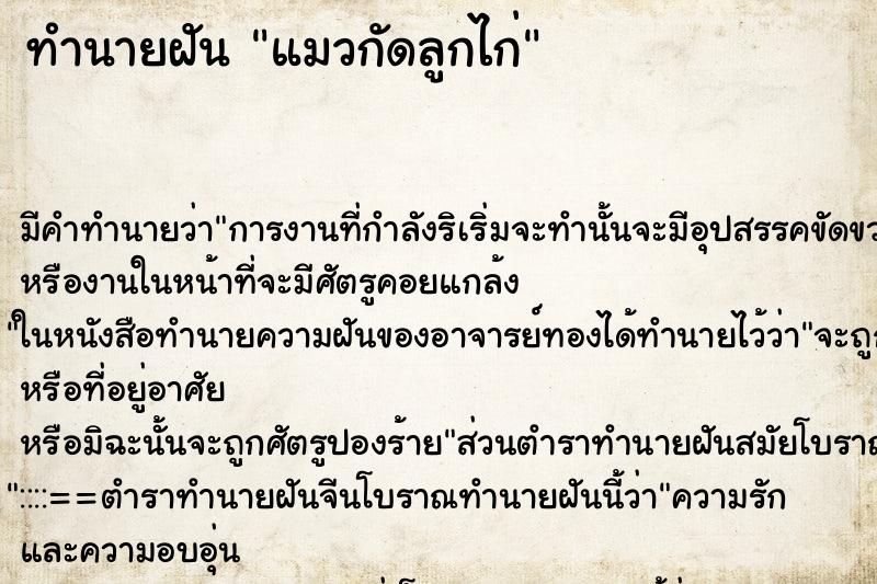 ทำนายฝัน แมวกัดลูกไก่ ทำนายฝัน แมวกัดลูกไก่