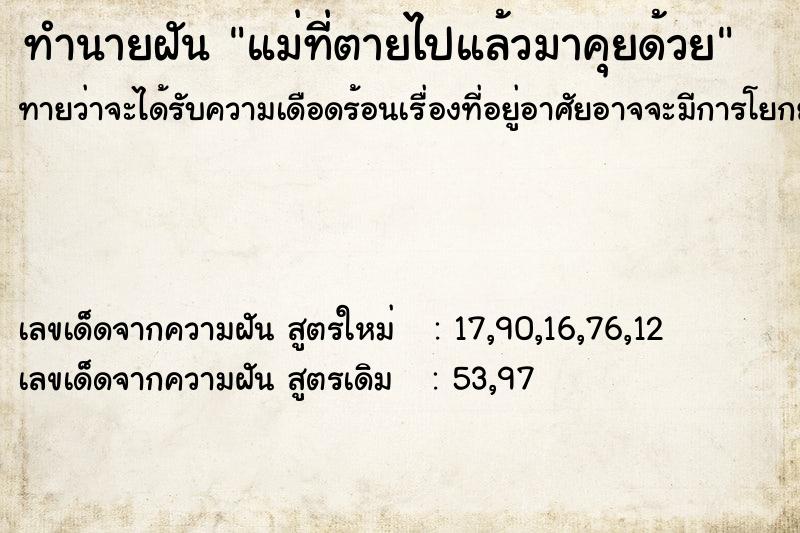 ทำนายฝันทำนายฝันแม่ที่ตายไปแล้วมาคุยด้วย