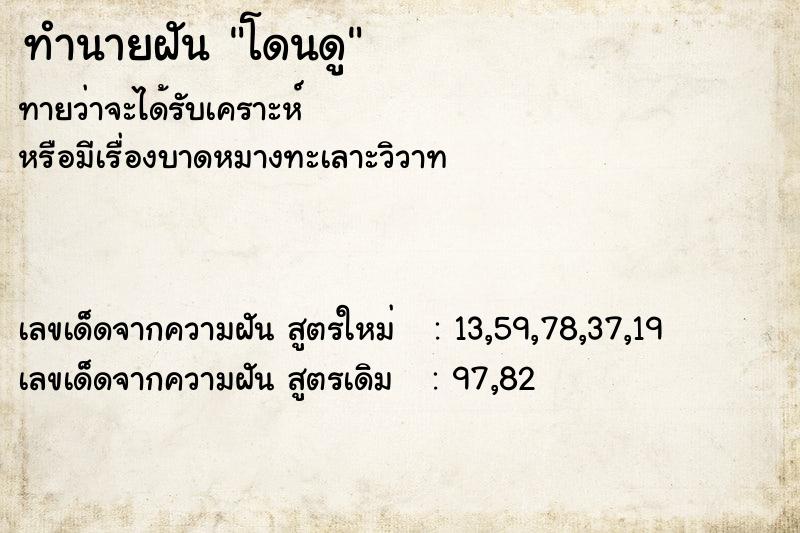 ทำนายฝันโดนดู ทำนายฝันทำนายฝันโดนดู