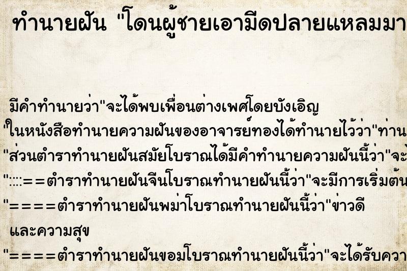 ทำนายฝันทำนายฝันโดนผู้ชายเอามีดปลายแหลมมาแทงทะลุหลัง