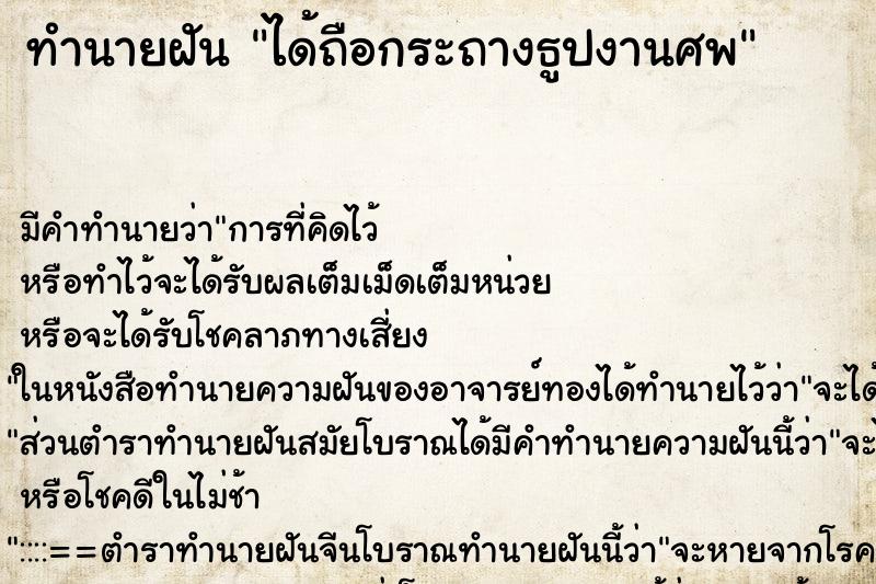 ทำนายฝัน ได้ถือกระถางธูปงานศพ ทำนายฝัน ได้ถือกระถางธูปงานศพ