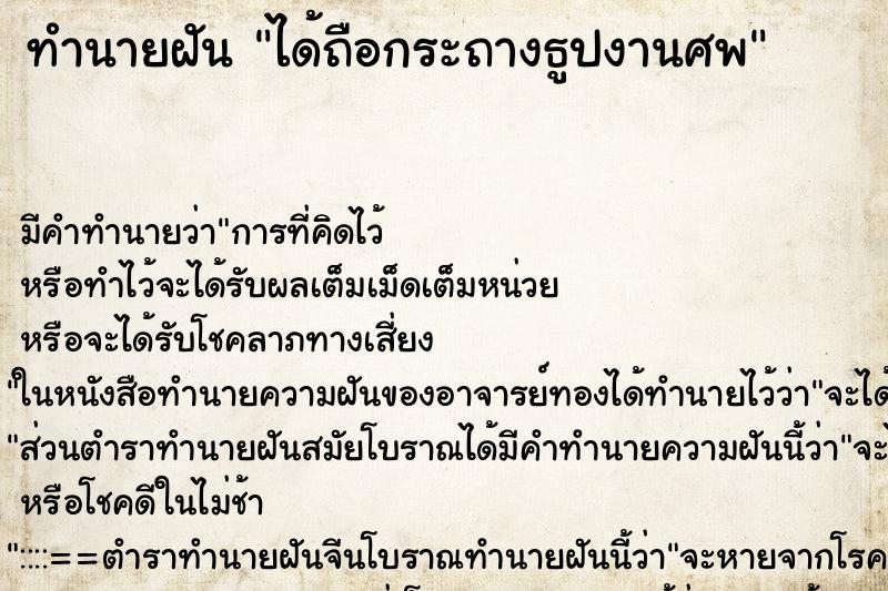 ทำนายฝัน ได้ถือกระถางธูปงานศพ ตำราโบราณ แม่นที่สุดในโลก