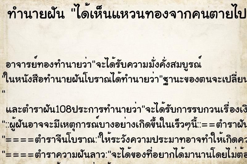 ทำนายฝัน ได้เห็นแหวนทองจากคนตายไปแล้ว