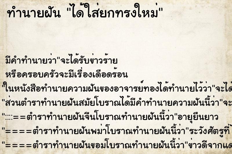 ทำนายฝัน ได้ใส่ยกทรงใหม่ ทำนายฝัน ได้ใส่ยกทรงใหม่