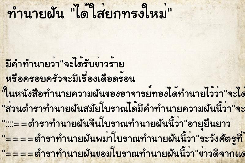 ทำนายฝัน ได้ใส่ยกทรงใหม่ ตำราโบราณ แม่นที่สุดในโลก