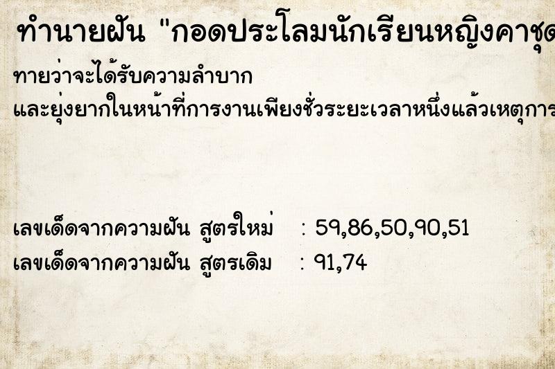 ทำนายฝันกอดประโลมนักเรียนหญิงคาชุดนักเรียน ทำนายฝันทำนายฝันกอดประโลมนักเรียนหญิงคาชุดนักเรียน