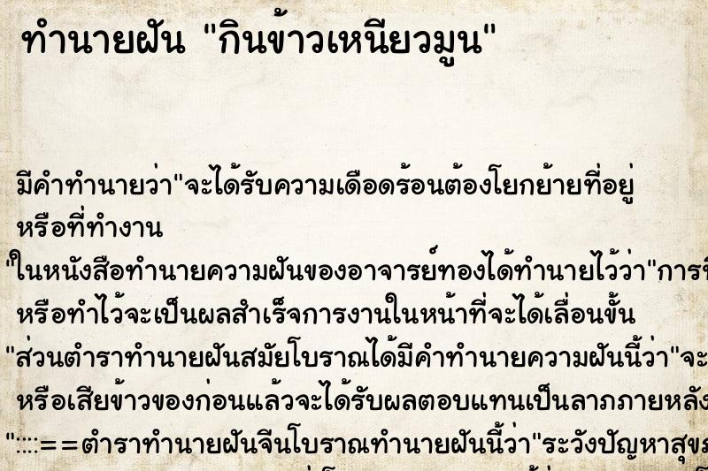 ทำนายฝัน กินข้าวเหนียวมูน ตำราโบราณ แม่นที่สุดในโลก