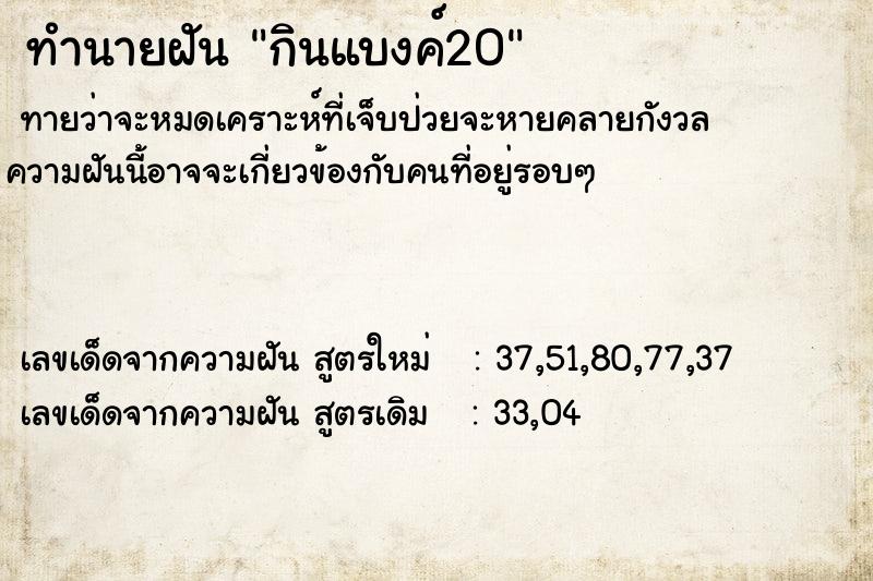 ทำนายฝันทำนายฝันกินแบงค์20