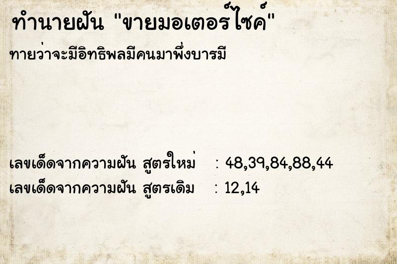 ทำนายฝันทำนายฝันขายมอเตอร์ไซค์