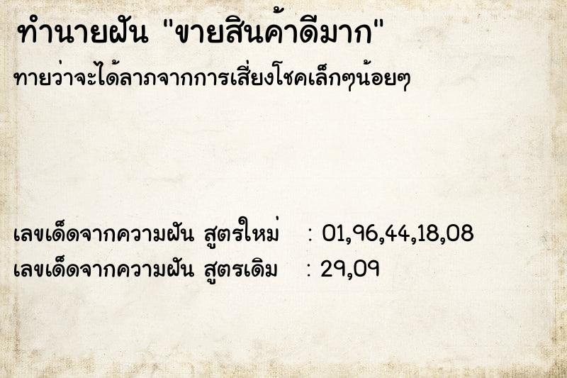 ทำนายฝันขายสินค้าดีมาก ทำนายฝันทำนายฝันขายสินค้าดีมาก