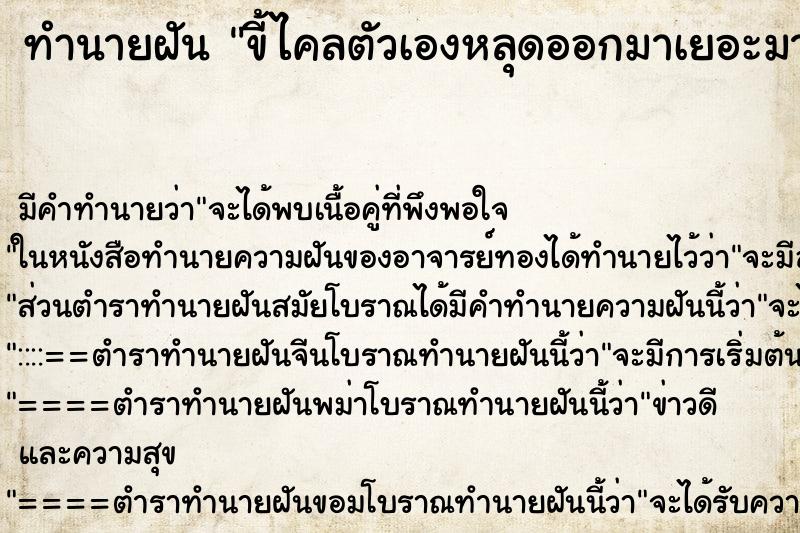 ทำนายฝัน ขี้ไคลตัวเองหลุดออกมาเยอะมาก ทำนายฝัน ขี้ไคลตัวเองหลุดออกมาเยอะมาก
