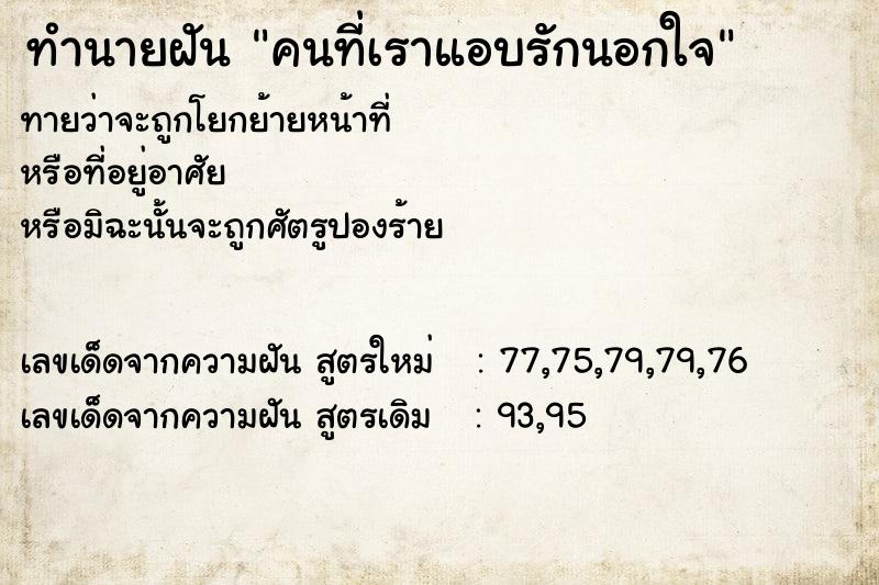 ทำนายฝันทำนายฝันคนที่เราแอบรักนอกใจ