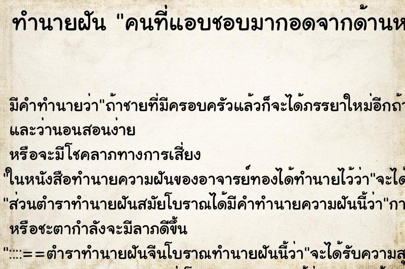ทำนายฝัน คนที่แอบชอบมากอดจากด้านหลัง ทำนายฝัน คนที่แอบชอบมากอดจากด้านหลัง