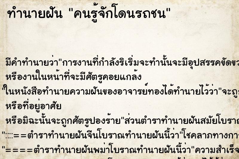 ทำนายฝันคนรู้จักโดนรถชน ทำนายฝันทำนายฝันคนรู้จักโดนรถชน