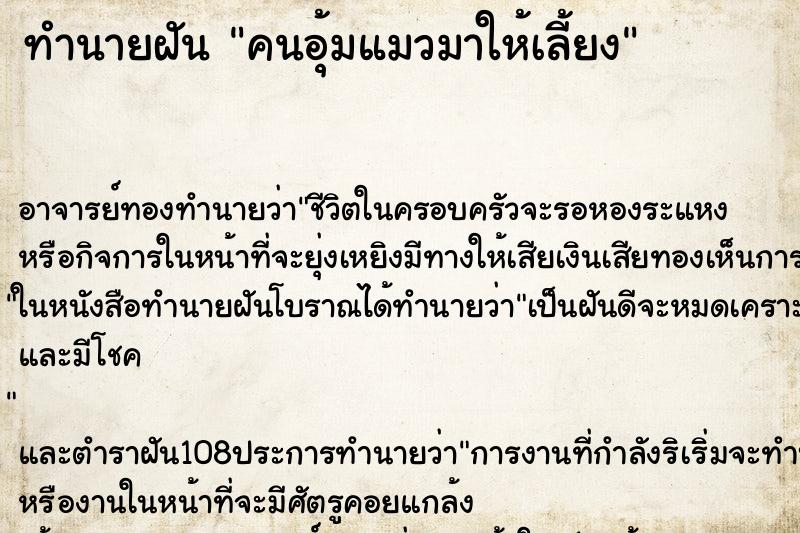 ทำนายฝัน คนอุ้มแมวมาให้เลี้ยง