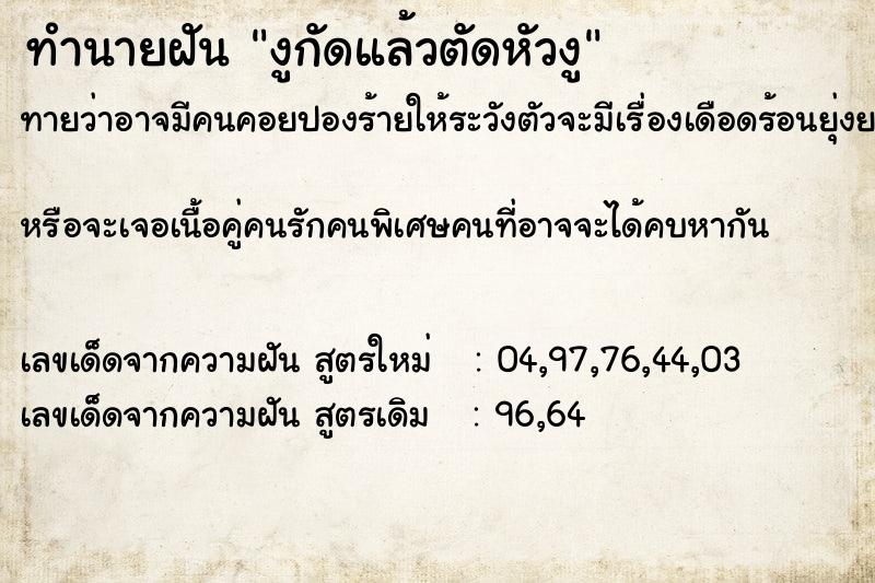 ทำนายฝัน งูกัดแล้วตัดหัวงู