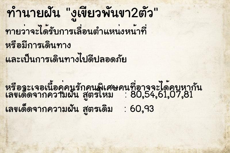ทำนายฝันทำนายฝันงูเขียวพันขา2ตัว