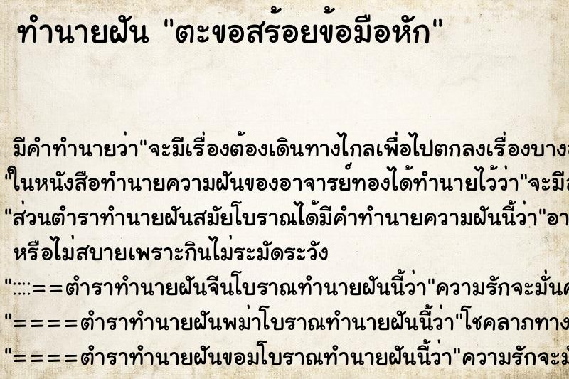 ทำนายฝัน ตะขอสร้อยข้อมือหัก ทำนายฝัน ตะขอสร้อยข้อมือหัก