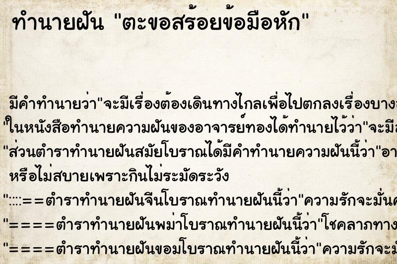 ทำนายฝัน ตะขอสร้อยข้อมือหัก ตำราโบราณ แม่นที่สุดในโลก