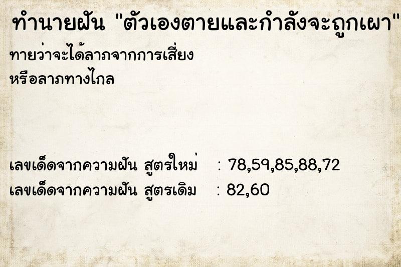 ทำนายฝัน ตัวเองตายและกำลังจะถูกเผา ตำราโบราณ แม่นที่สุดในโลก