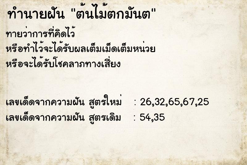 ทำนายฝันทำนายฝันต้นไม้ตกมันต