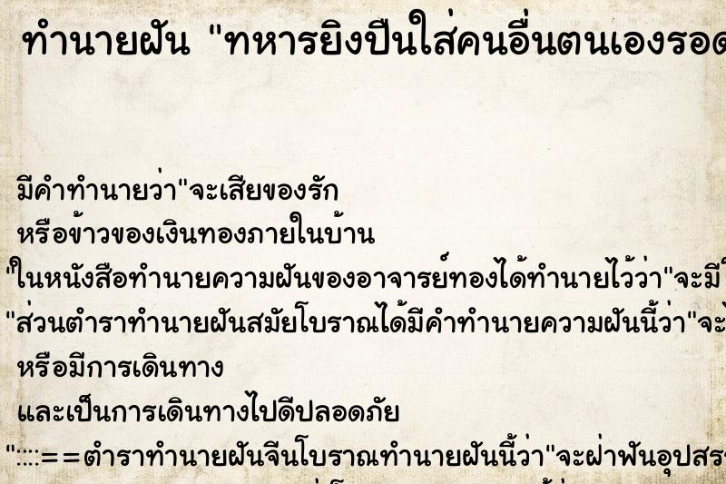 ทำนายฝัน ทหารยิงปืนใส่คนอื่นตนเองรอด