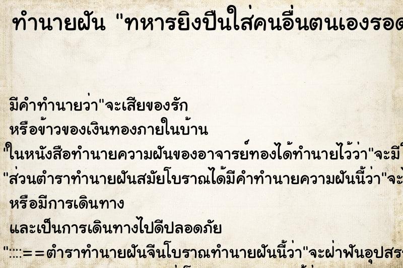 ทำนายฝัน ทหารยิงปืนใส่คนอื่นตนเองรอด ตำราโบราณ แม่นที่สุดในโลก