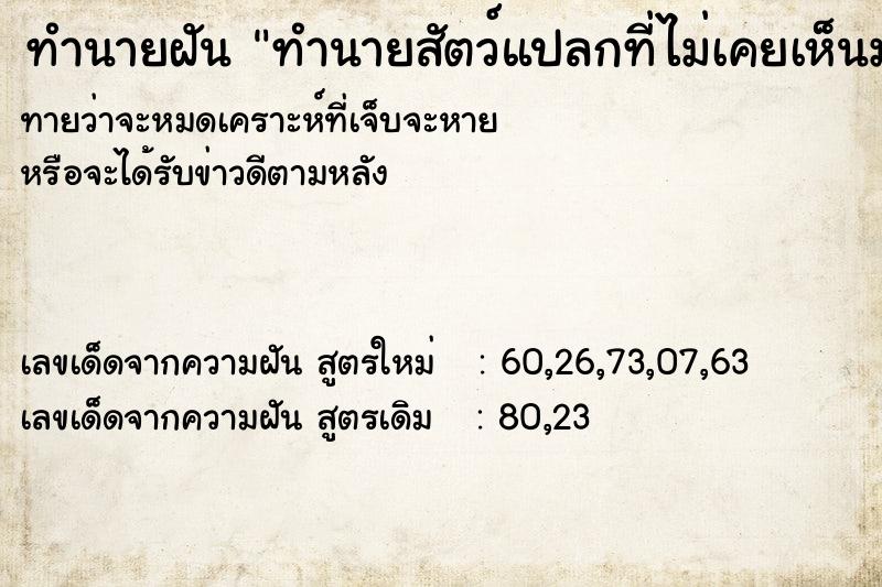ทำนายฝันทำนายฝันทำนายสัตว์แปลกที่ไม่เคยเห็นมาก่อน