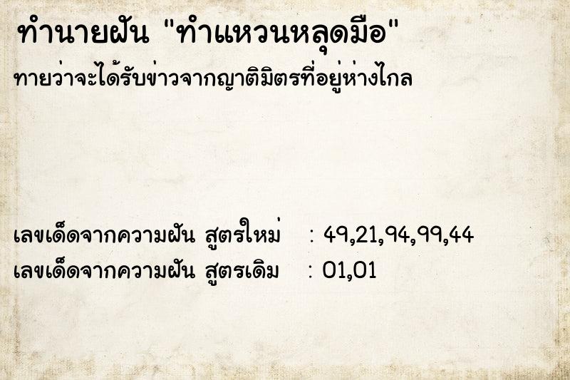 ทำนายฝัน ทำแหวนหลุดมือ ทำนายฝัน ทำแหวนหลุดมือ