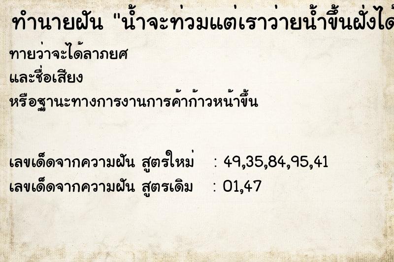 ทำนายฝันทำนายฝันน้ำจะท่วมแต่เราว่ายน้ำขึ้นฝั่งได้