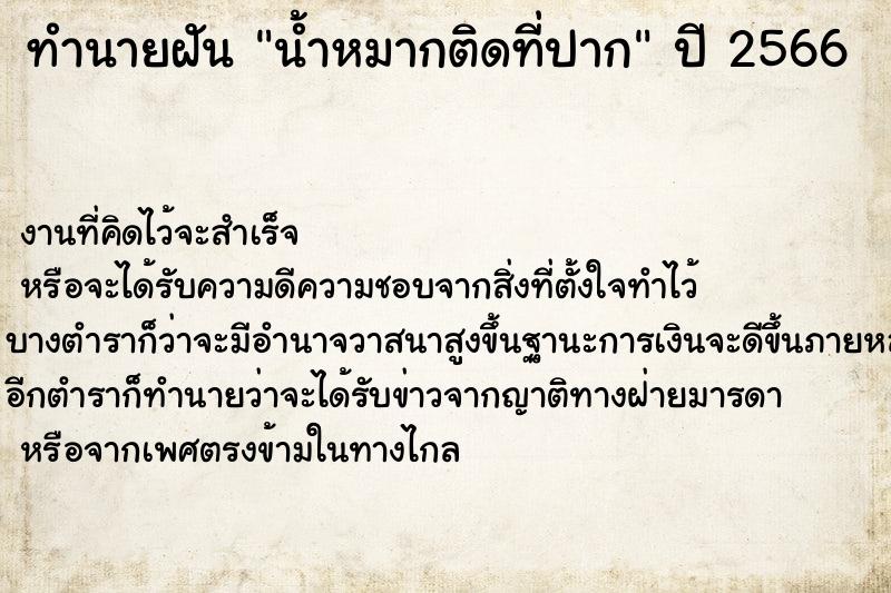 ทำนายฝันทำนายฝันน้ำหมากติดที่ปาก