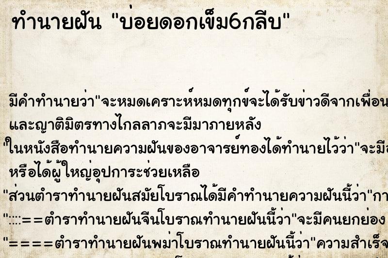 ทำนายฝันบ่อยดอกเข็ม6กลีบ ทำนายฝันทำนายฝันบ่อยดอกเข็ม6กลีบ