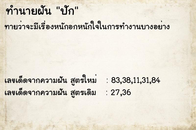 ทำนายฝันทำนายฝันปัก