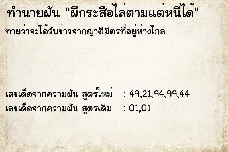 ทำนายฝันผีกระสือไล่ตามแต่หนีได้ ทำนายฝันทำนายฝันผีกระสือไล่ตามแต่หนีได้