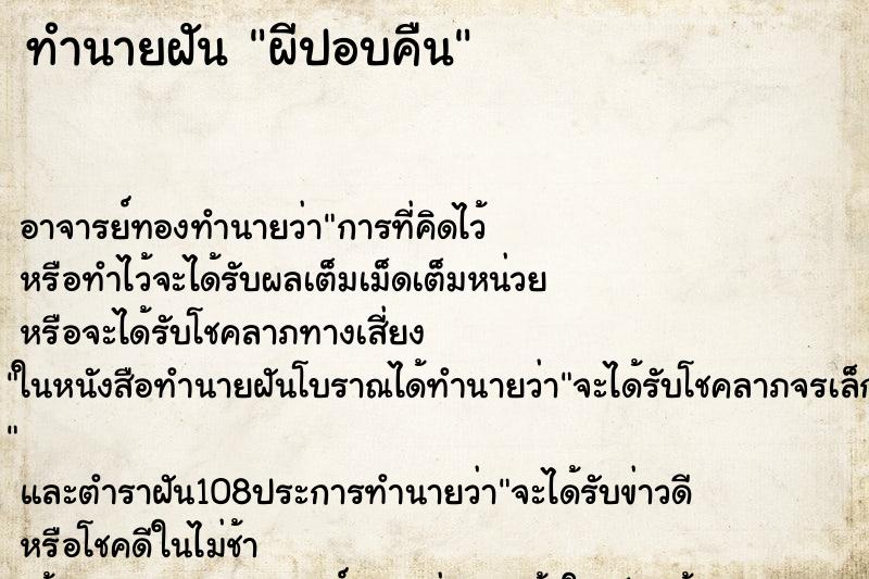 ทำนายฝัน ผีปอบคืน ทำนายฝัน ผีปอบคืน