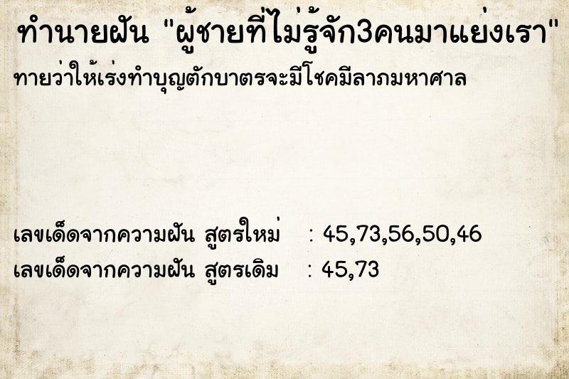 ทำนายฝัน ผู้ชายที่ไม่รู้จัก3คนมาแย่งเรา ทำนายฝัน ผู้ชายที่ไม่รู้จัก3คนมาแย่งเรา
