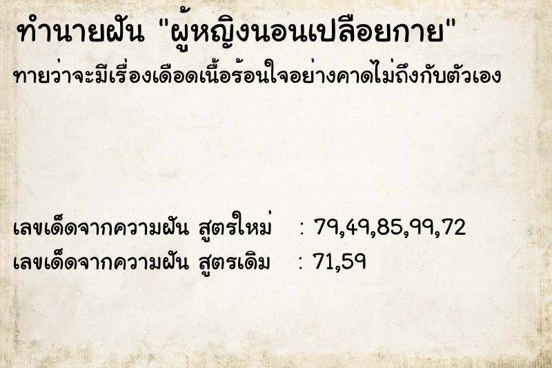 ทำนายฝันผู้หญิงนอนเปลือยกาย ทำนายฝันทำนายฝันผู้หญิงนอนเปลือยกาย