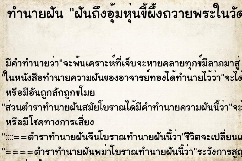 ทำนายฝันฝันถึงอุ้มหุ่นขี้ผึ้งถวายพระในวัด ทำนายฝันทำนายฝันฝันถึงอุ้มหุ่นขี้ผึ้งถวายพระในวัด