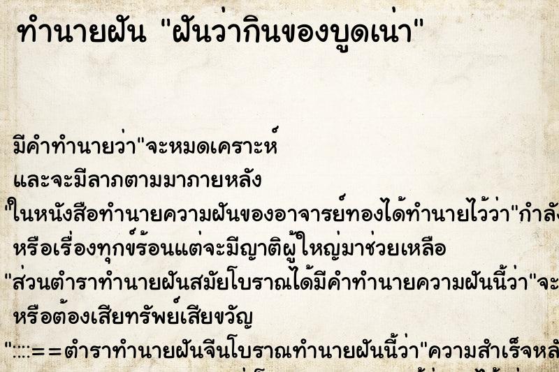 ทำนายฝัน ฝันว่ากินของบูดเน่า ตำราโบราณ แม่นที่สุดในโลก