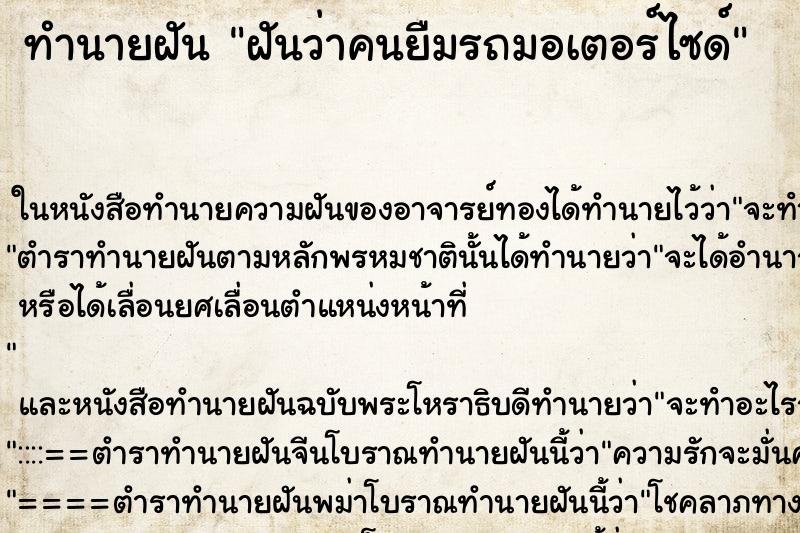 ทำนายฝันทำนายฝันฝันว่าคนยืมรถมอเตอร์ไซด์