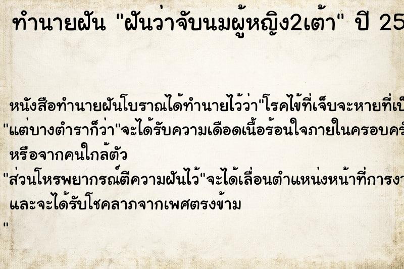 ทำนายฝันฝันว่าจับนมผู้หญิง2เต้า ทำนายฝันทำนายฝันฝันว่าจับนมผู้หญิง2เต้า