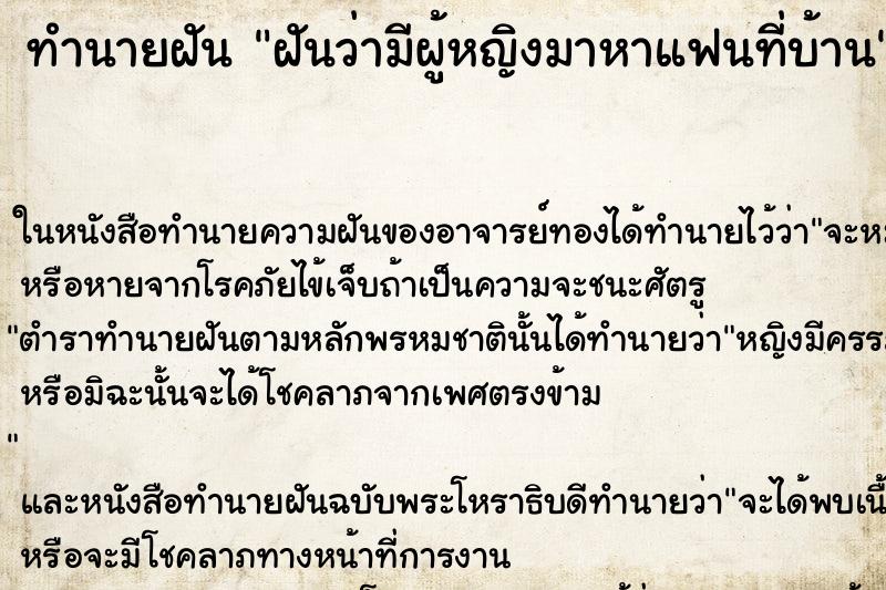 ทำนายฝันทำนายฝันฝันว่ามีผู้หญิงมาหาแฟนที่บ้าน