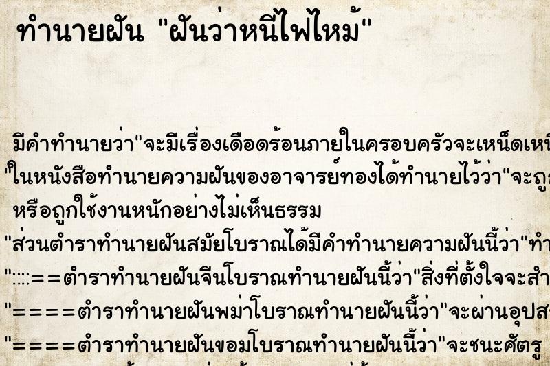 ทำนายฝันฝันว่าหนีไฟไหม้ ทำนายฝันทำนายฝันฝันว่าหนีไฟไหม้