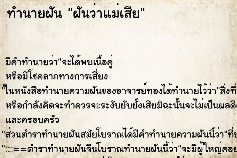 ทำนายฝันฝันว่าแม่เสีย ทำนายฝันทำนายฝันฝันว่าแม่เสีย