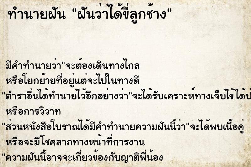 ทำนายฝันฝันว่าได้ขี่ลูกช้าง ทำนายฝันทำนายฝันฝันว่าได้ขี่ลูกช้าง