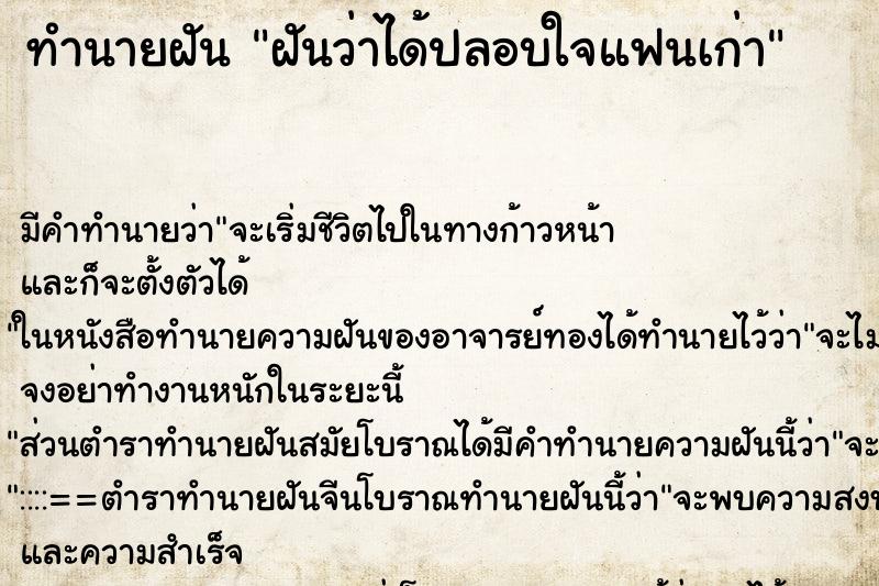 ทำนายฝัน ฝันว่าได้ปลอบใจแฟนเก่า ทำนายฝัน ฝันว่าได้ปลอบใจแฟนเก่า